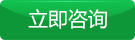 立即谘詢（xún）
