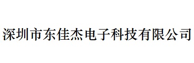 合作伙伴深圳市东佳杰电子科技（jì）有限公司
