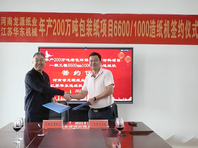 強強再攜手！丝瓜秋葵草莓榴莲污18免费破解造紙機械與河南龍源紙業續寫合作新篇章​